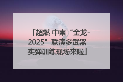 超燃 中柬“金龙-2025”联演多武器实弹训练现场来啦