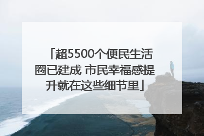 超5500个便民生活圈已建成 市民幸福感提升就在这些细节里