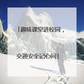 趣味课堂进校园，交通安全记心间