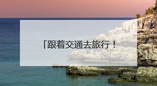 跟着交通去旅行！这场自行车骑行活动点亮衢江山水