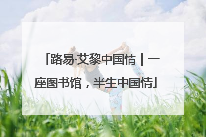 路易·艾黎中国情｜一座图书馆，半生中国情
