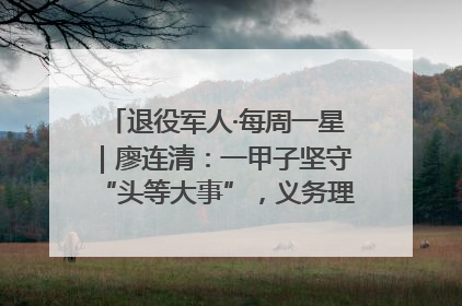 退役军人·每周一星｜廖连清：一甲子坚守“头等大事”，义务理发3.7万人次