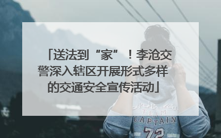 送法到“家”！李沧交警深入辖区开展形式多样的交通安全宣传活动