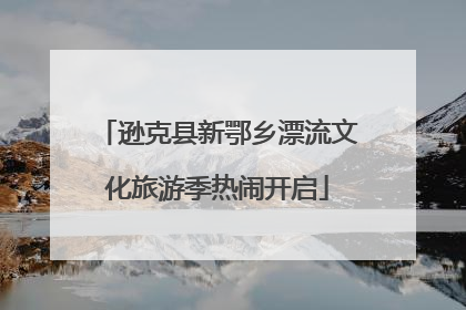 逊克县新鄂乡漂流文化旅游季热闹开启
