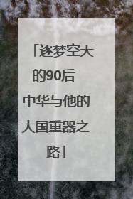逐梦空天的90后 中华与他的大国重器之路