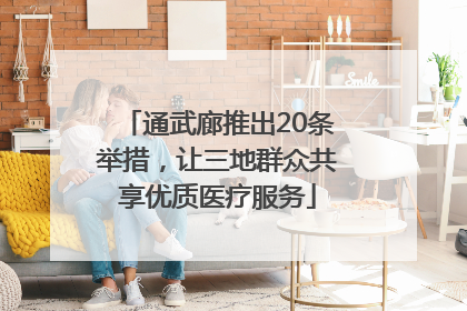 通武廊推出20条举措，让三地群众共享优质医疗服务