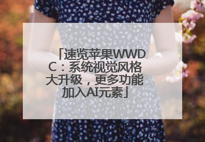 速览苹果WWDC：系统视觉风格大升级，更多功能加入AI元素