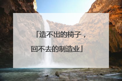 造不出的椅子，回不去的制造业