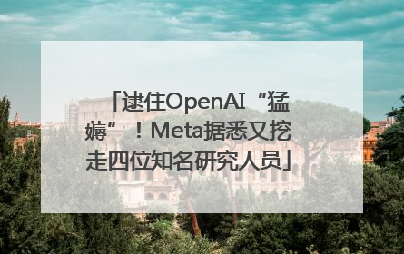 逮住OpenAI“猛薅”！Meta据悉又挖走四位知名研究人员