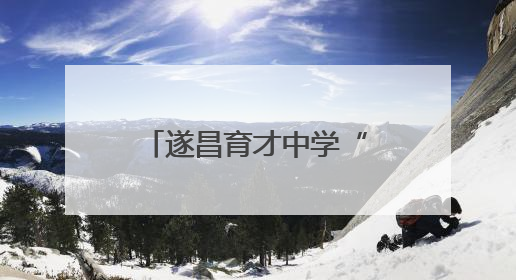 遂昌育才中学“快乐桌操”大赛点燃校园活力
