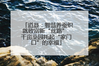 道县：智慧养蚕织就致富新“丝路” 千亩桑园托起“家门口”的幸福