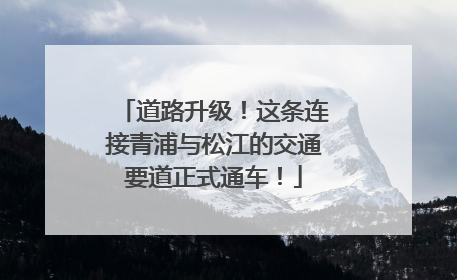 道路升级！这条连接青浦与松江的交通要道正式通车！