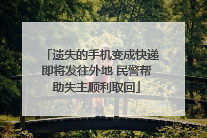 遗失的手机变成快递即将发往外地 民警帮助失主顺利取回