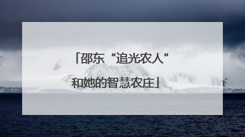 邵东“追光农人”和她的智慧农庄