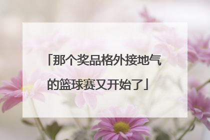那个奖品格外接地气的篮球赛又开始了