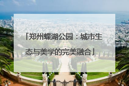 郑州蝶湖公园：城市生态与美学的完美融合