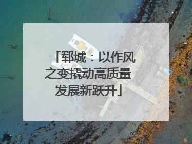 郓城：以作风之变撬动高质量发展新跃升