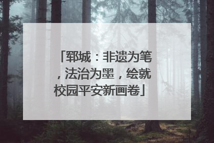 郓城：非遗为笔，法治为墨，绘就校园平安新画卷
