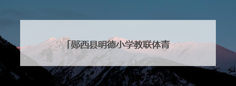 郧西县明德小学教联体青年教师素养大赛圆满落幕