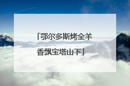 鄂尔多斯烤全羊香飘宝塔山下