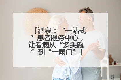 酒泉：“一站式”患者服务中心，让看病从“多头跑”到“一扇门”