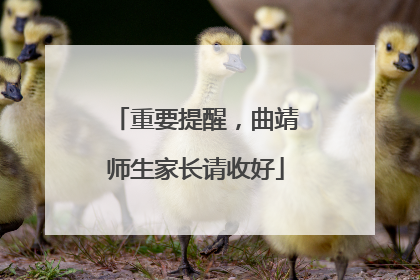 重要提醒，曲靖师生家长请收好