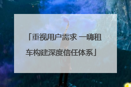 重视用户需求 一嗨租车构建深度信任体系