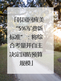 韩国回应美“5%军费新标准”：将综合考量并自主决定国防预算规模