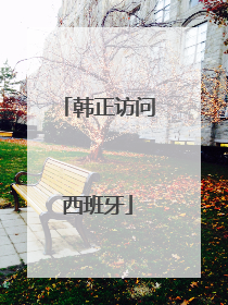 韩正访问西班牙