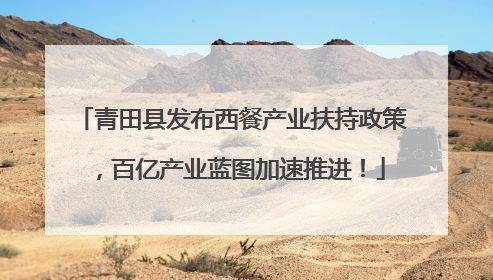 青田县发布西餐产业扶持政策，百亿产业蓝图加速推进！