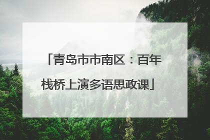 青岛市市南区：百年栈桥上演多语思政课