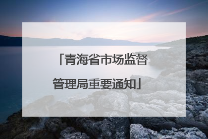 青海省市场监督管理局重要通知