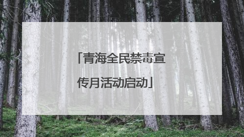 青海全民禁毒宣传月活动启动