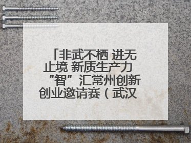 非武不栖 进无止境 新质生产力“智”汇常州创新创业邀请赛（武汉站）圆满举办
