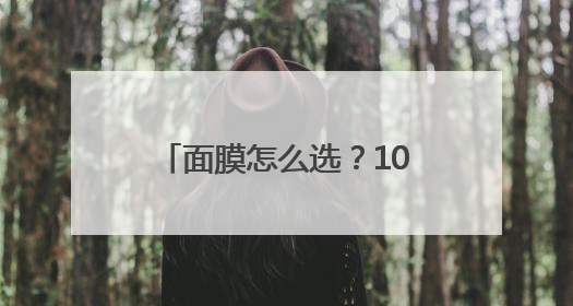 面膜怎么选？10款温和修护款实测排行，烂脸期可冲！