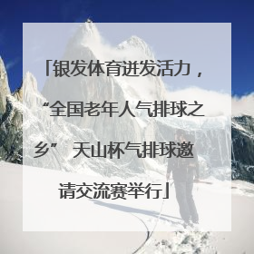银发体育迸发活力，“全国老年人气排球之乡” 天山杯气排球邀请交流赛举行