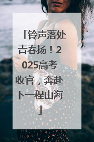 铃声落处青春扬！2025高考收官，奔赴下一程山海