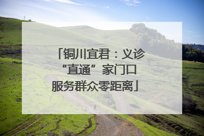 铜川宜君：义诊“直通”家门口 服务群众零距离