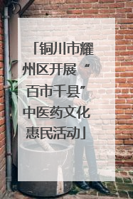 铜川市耀州区开展“百市千县”中医药文化惠民活动