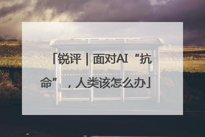 锐评｜面对AI“抗命”，人类该怎么办