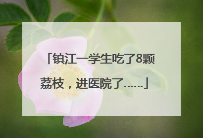 镇江一学生吃了8颗荔枝，进医院了……