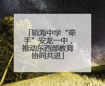 镇海中学“牵手”安龙一中，推动东西部教育协同共进