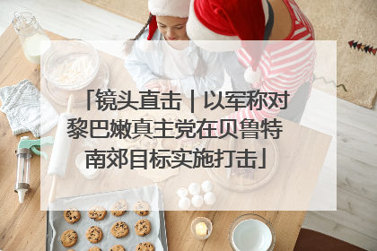 镜头直击｜以军称对黎巴嫩真主党在贝鲁特南郊目标实施打击