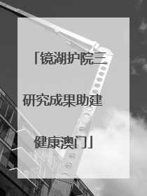 镜湖护院三研究成果助建健康澳门