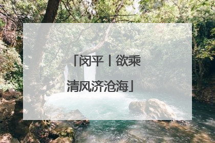 闵平丨欲乘清风济沧海