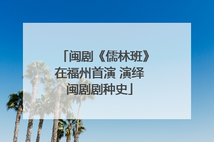 闽剧《儒林班》在福州首演 演绎闽剧剧种史