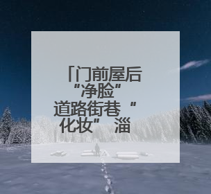 门前屋后“净脸” 道路街巷“化妆” 淄博市淄川区寨里镇葫芦台村的“美丽嬗变”