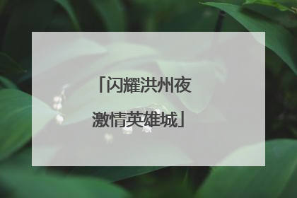 闪耀洪州夜 激情英雄城