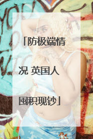 防极端情况 英国人囤积现钞