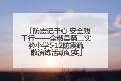 防震记于心 安全践于行——全椒县第二实验小学5·12防震疏散演练活动纪实